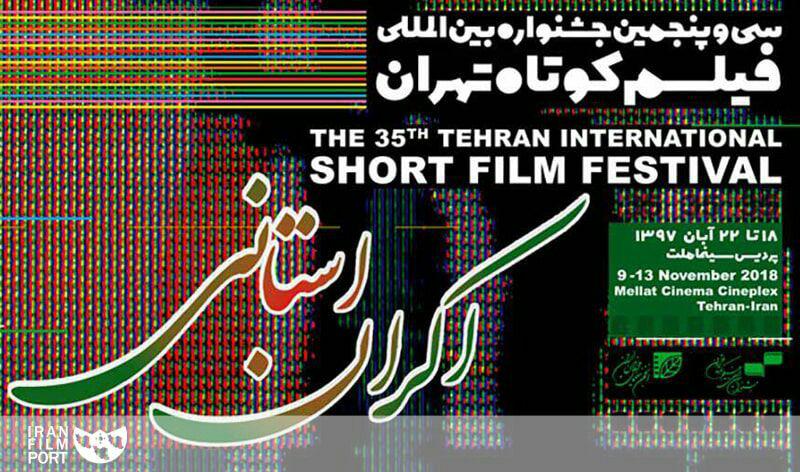 نمایش گزیده فیلم‌های جشنواره فیلم کوتاه تهران در 22 استان