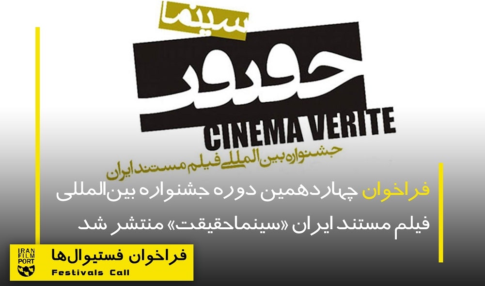 اعلام فراخوان چهاردهمین جشنواره بین‌المللی «سینماحقیقت»