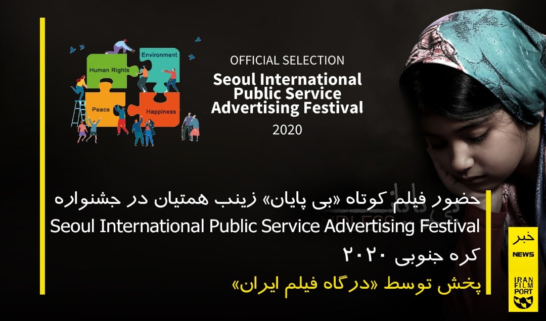 حضور فیلم کوتاه «بی پایان» زینب همتیان در فستیوال Seoul کره جنوبی