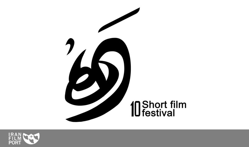 ده فیلم کوتاه پایانی جشنواره فیلم کوتاه ده
