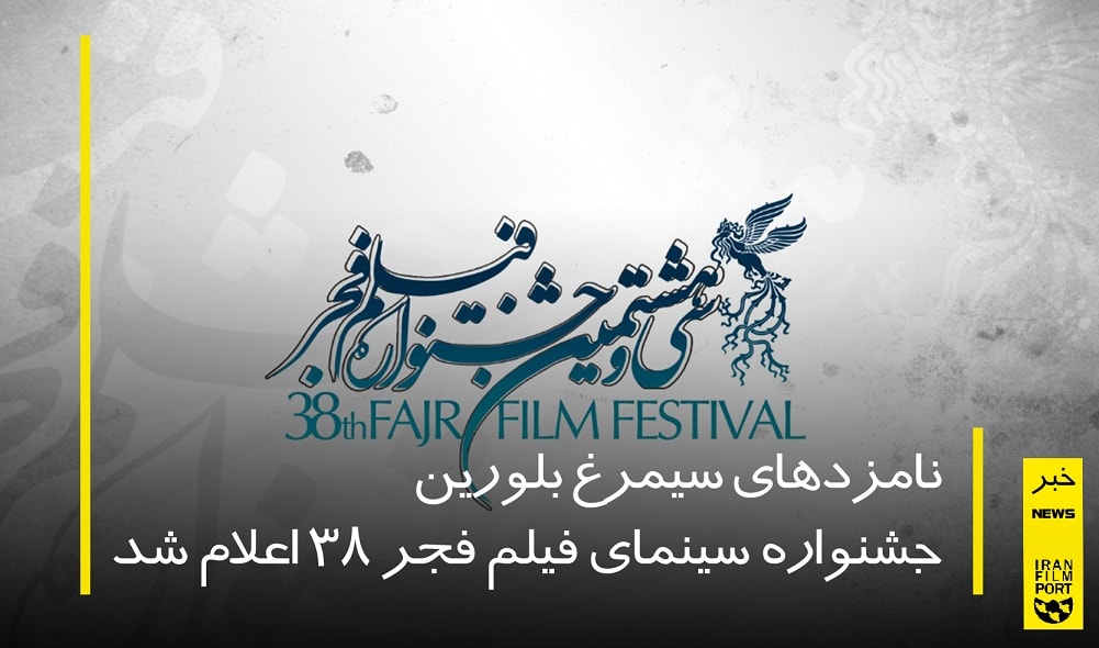 نامزدهای سیمرغ بلورین جشنواره سینمایی فجر 38 اعلام شد