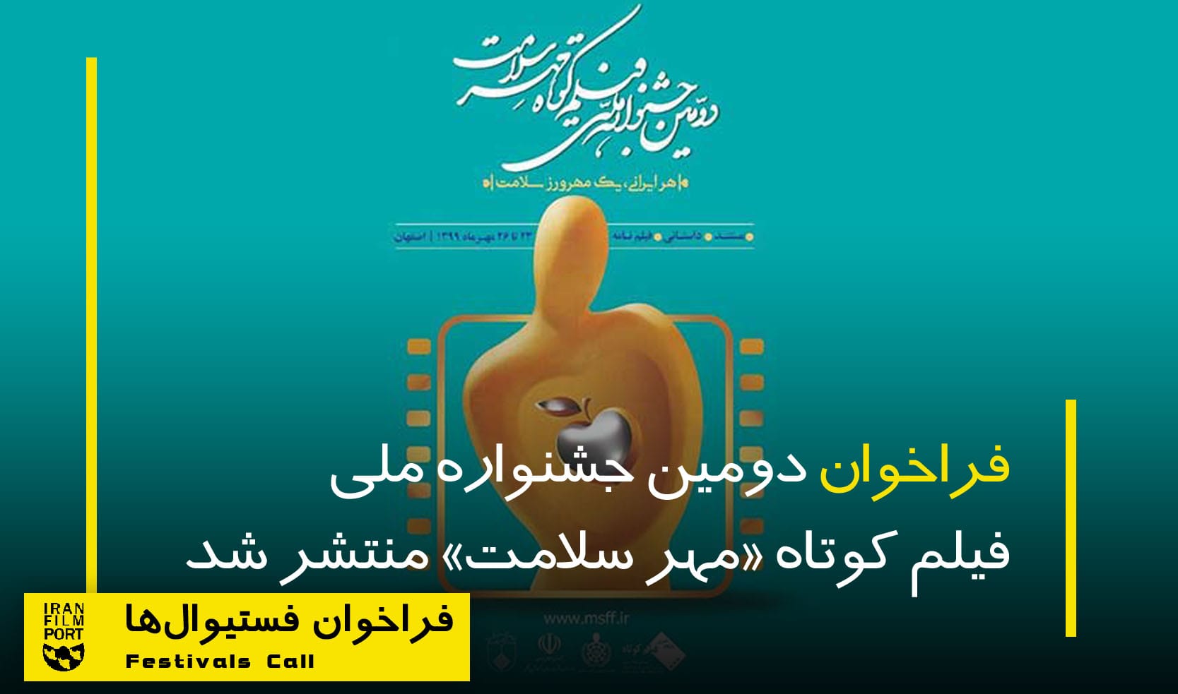فراخوان دومين جشنواره ملي فيلم کوتاه «مهر سلامت»