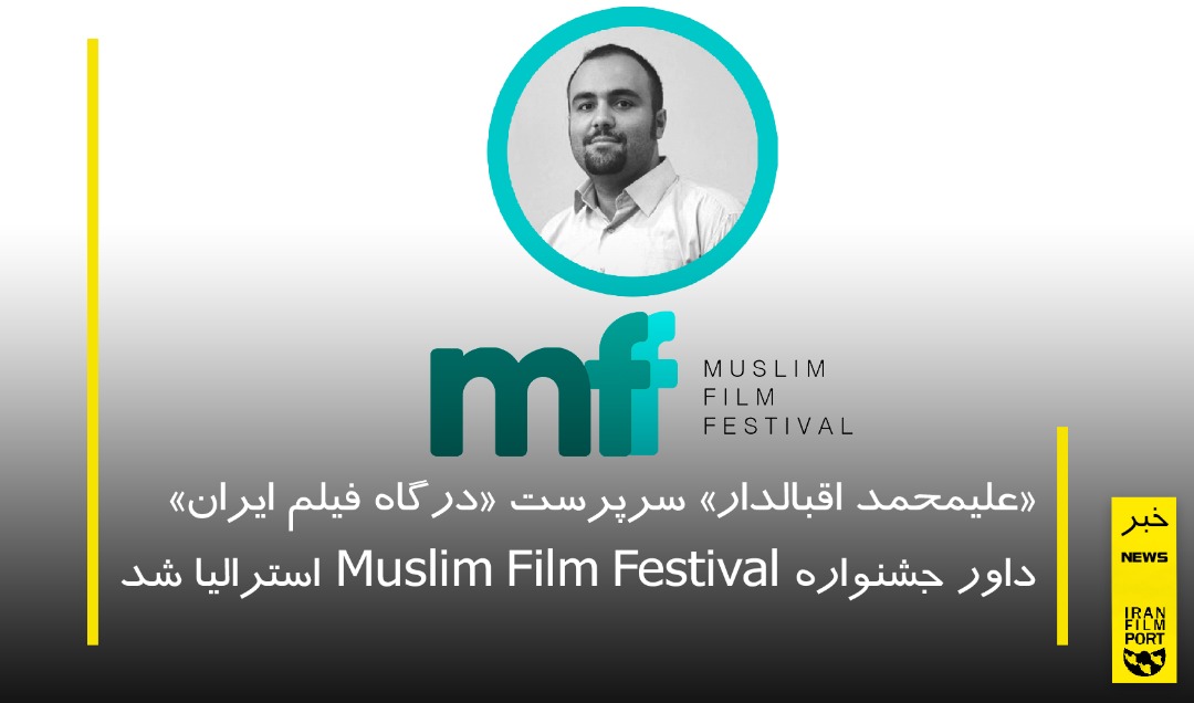 «علیمحمد اقبالدار» سرپرست «درگاه فیلم ایران»، داور جشنواره Muslim Film Festival استرالیا شد