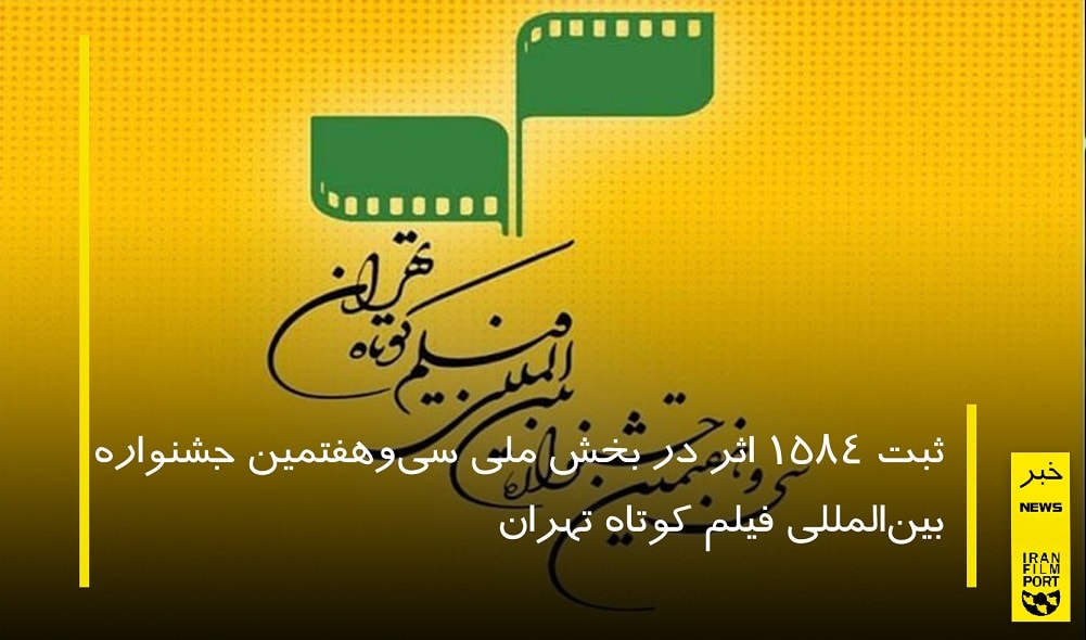 ثبت 1584 اثر در بخش ملی سی‌و‌هفتمین جشنواره بین‌المللی فیلم کوتاه تهران