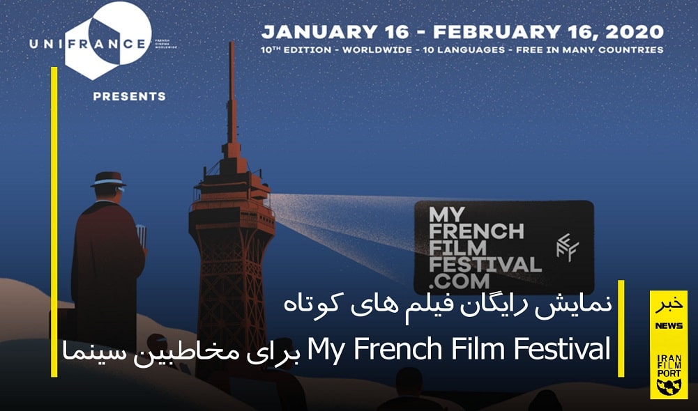 نمايش رايگان فيلم هاي کوتاه My French Film Festival براي مخاطبين سينما