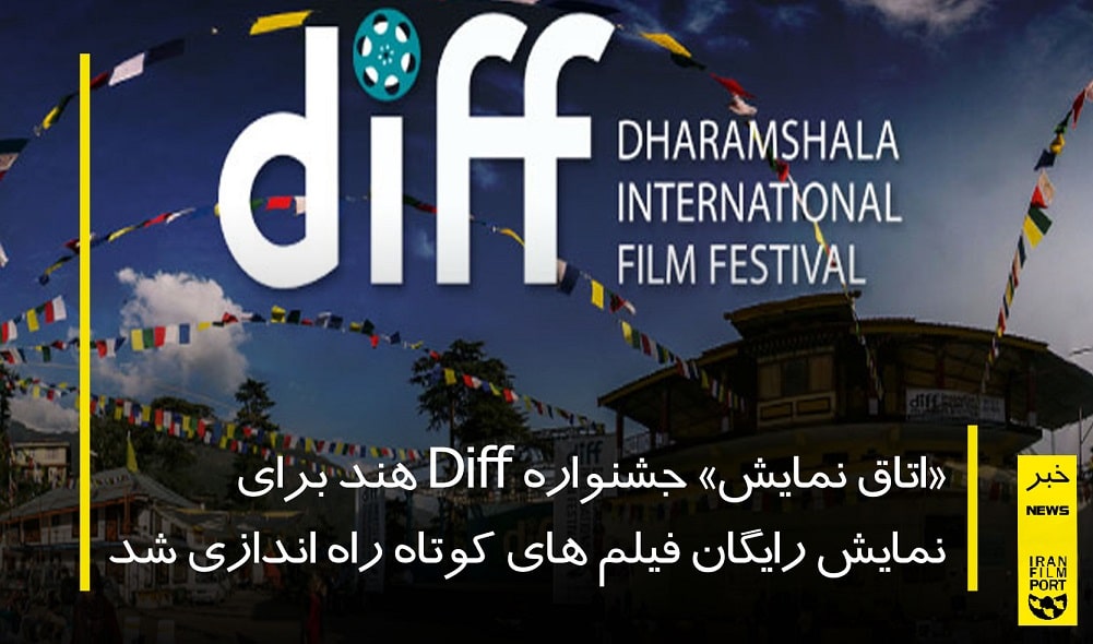 «اتاق نمایش» جشنواره Diff هند برای نمایش رایگان فیلم های کوتاه راه اندازی شد