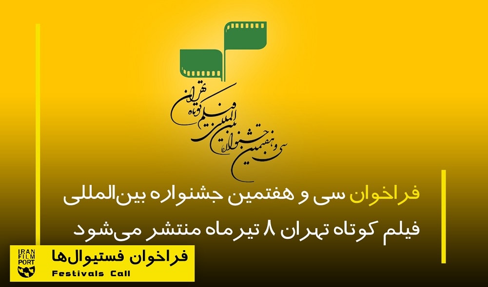 فراخوان جشنواره بین‌المللی فیلم کوتاه تهران 8 تیرماه منتشر می‌شود