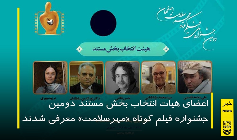 معرفي اعضاي هيات انتخاب بخش مستند جشنواره ملي «مهر سلامت»