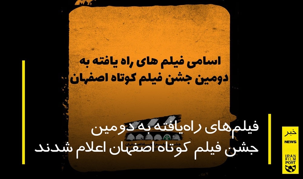 انتشار اسامی فیلم‌های راه‌یافته به جشن فیلم کوتاه اصفهان