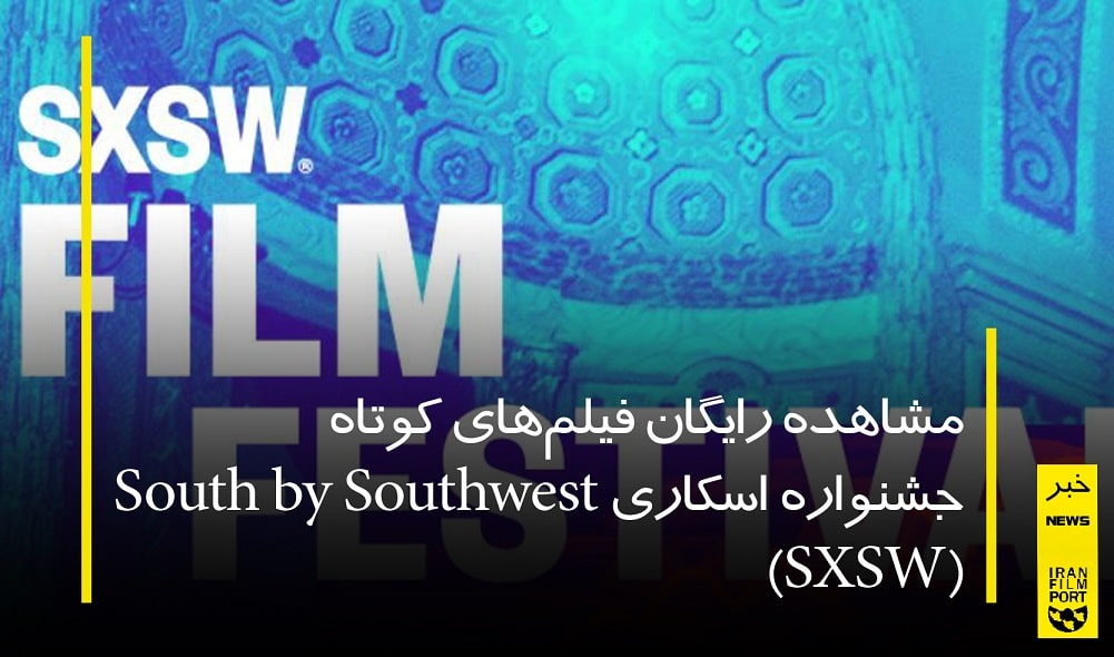 مشاهده فیلم های جشنواره اسکاری SXSW