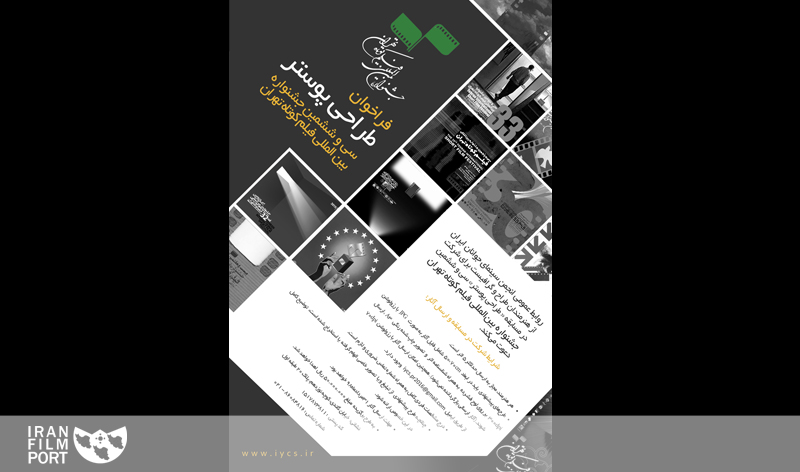اعلام فراخوان طراحی پوستر سی‌و‌ششمین جشنواره بین‌المللی فیلم کوتاه تهران