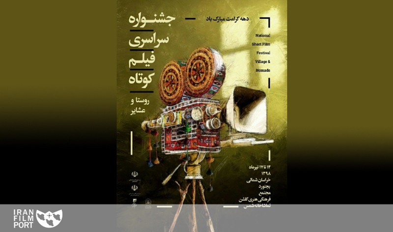 اعلام اسامی فیلم‌های بخش مسابقه جشنواره فیلم کوتاه روستا و عشایر