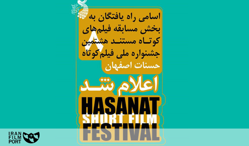 معرفي مستندهاي راه يافته به بخش مسابقه هشتمين جشنواره «حسنات»