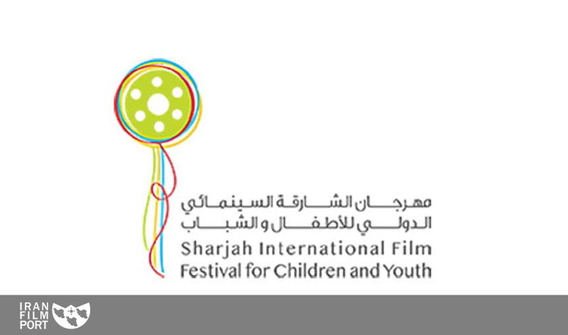 اسامی فیلم های ایرانی جشنواره فیلم‌های کودکان و نوجوانان شارجه