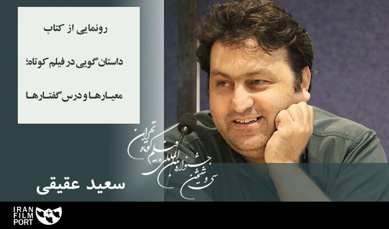 رونمایی کتاب جدید سعید عقیقی در جشنواره بین‌المللی فیلم کوتاه تهران