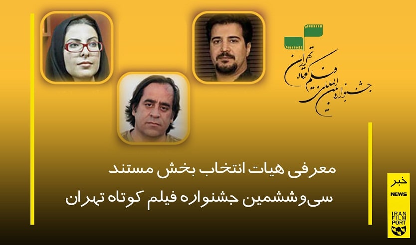 معرفی هیات انتخاب بخش مستند سی‌و‌ششمین جشنواره فیلم کوتاه تهران