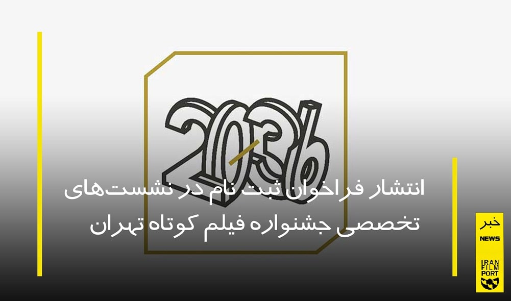 انتشار فراخوان ثبت نام در نشست‌های تخصصی جشنواره فیلم کوتاه تهران