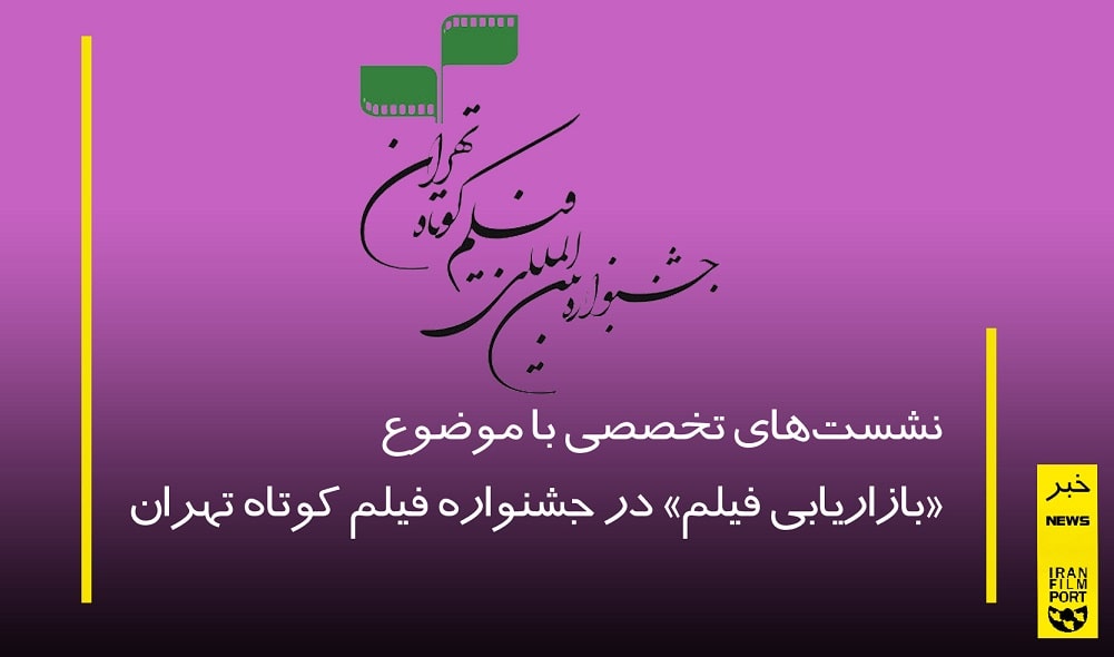 نشست‌های‌ تخصصی با موضوع «بازاریابی فیلم» در جشنواره فیلم کوتاه تهران