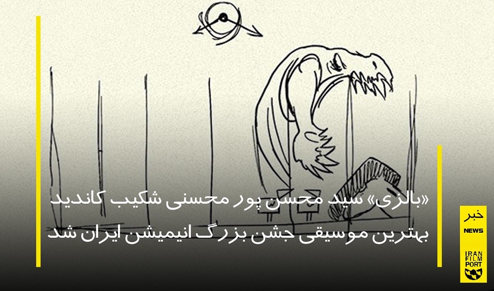 «بالزی» سید محسن پور محسنی شکیب کاندید بهترین موسیقی جشن بزرگ انیمیشن ایران شد