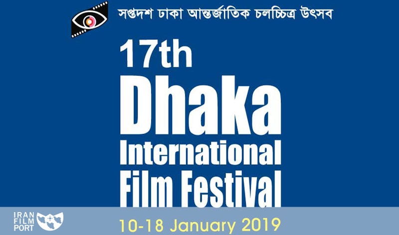 حضور 25 فيلم ايراني در جشنواره «داکا» بنگلادش