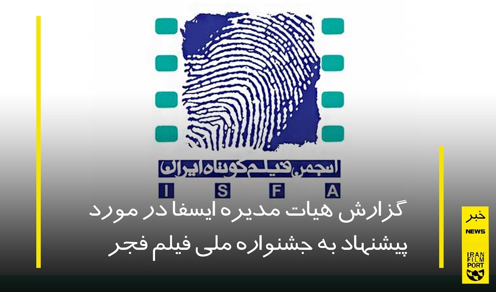 گزارش هيات مديره ايسفا در مورد پيشنهاد به جشنواره ملي فيلم فجر