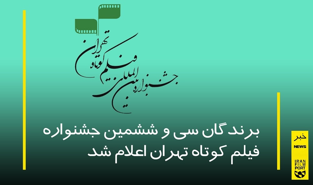 برندگان سي و ششمين جشنواره فيلم کوتاه تهران اعلام شد