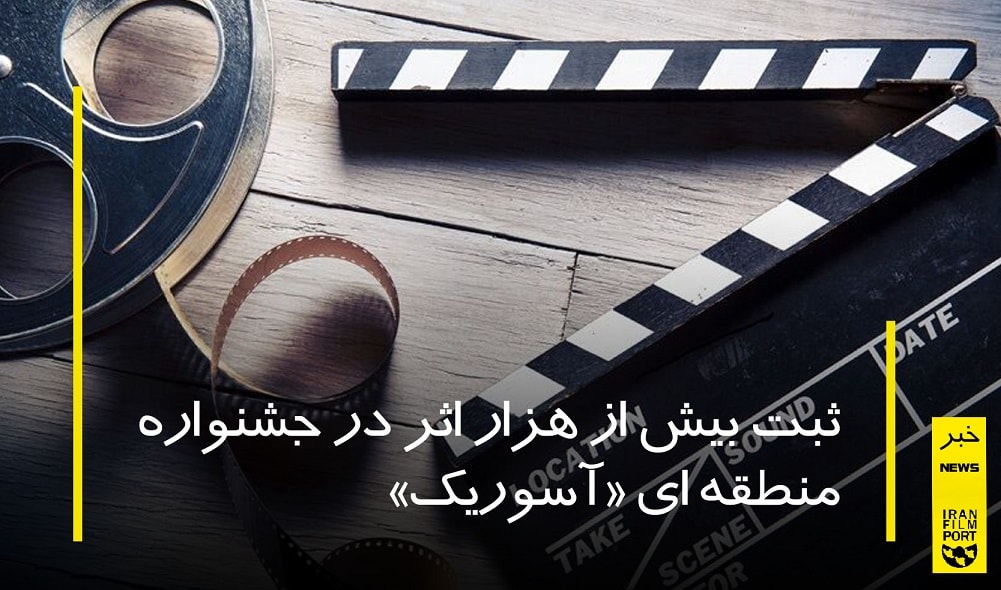 ثبت بيش از هزار اثر در جشنواره منطقه اي «آسوريک»