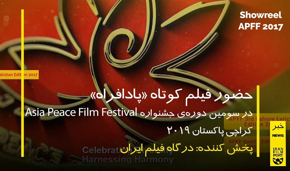 حضور فيلم کوتاه «پادافراه» در جشنواره صلح کراچي 2019