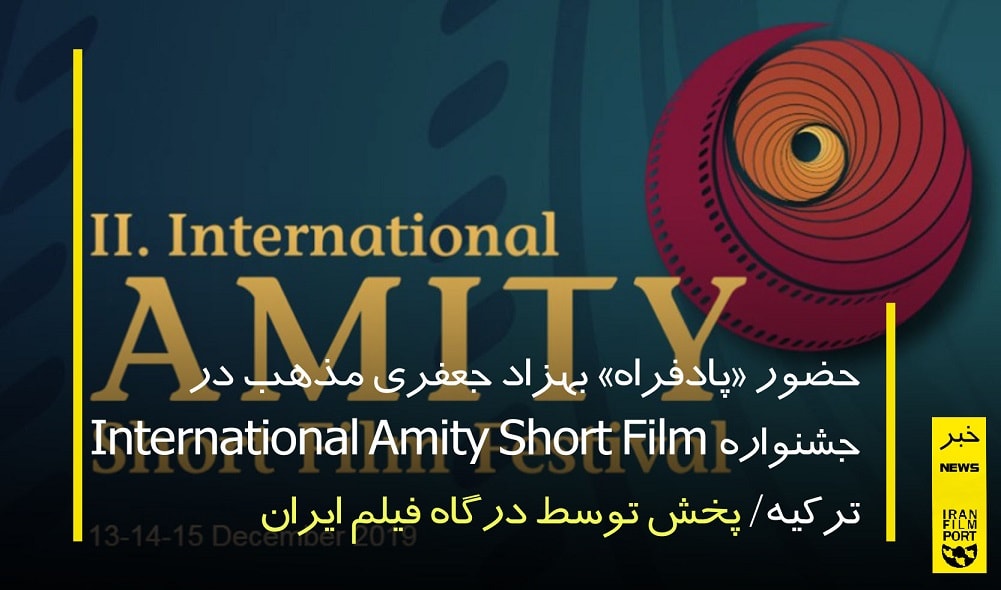 حضور «پادافراه» بهزاد جعفري مذهب در جشنواره International Amity Short Film ترکيه