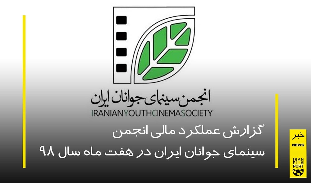 گزارش عملکرد مالي انجمن سينماي جوانان ايران در هفت ماه سال 98