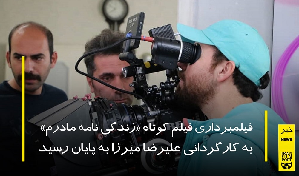 اتمام فیلمبرداری فیلم کوتاه «زندگی نامه مادرم» علیرضا میرزا