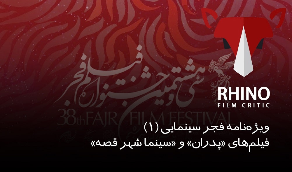 تحلیل فیلم های جشنواره فجر 38 توسط کرگدن / سری (اول)