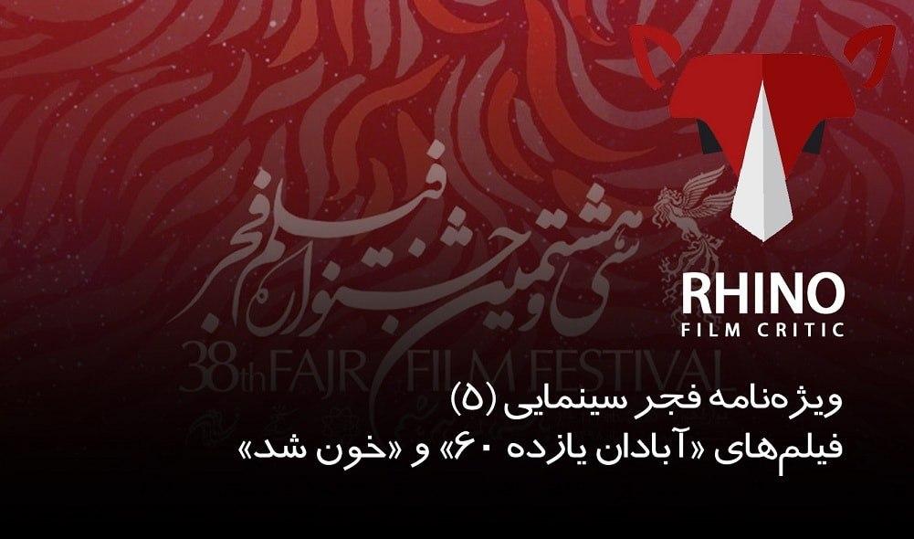 تحلیل فیلم های جشنواره فجر 38 توسط کرگدن / سری (پنجم)