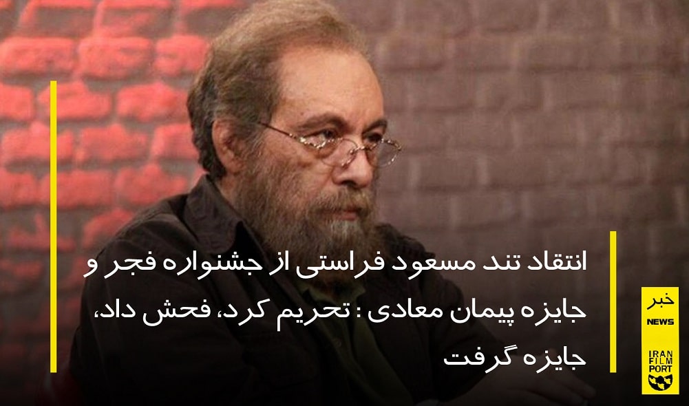 انتقاد تند مسعود فراستي از جشنواره سي و هشتم فجر و جايزه پيمان معادي