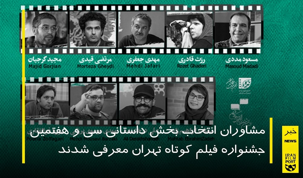 معرفي مشاوران بخش داستاني سي و هفتمين جشنواره فيلم کوتاه تهران