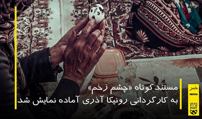 فيلم کوتاه «چشم زخم» به کارگرداني رونيکا آذري آماده نمايش شد