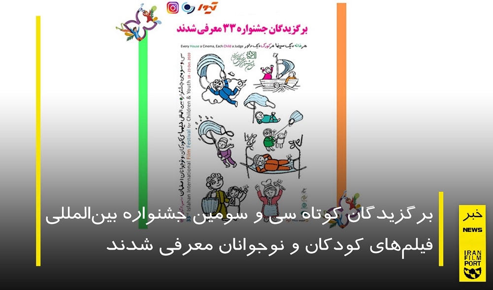معرفي برگزيدگان کوتاه سي و سومين جشنواره بين‌المللي فيلم‌هاي کودکان و نوجوانان