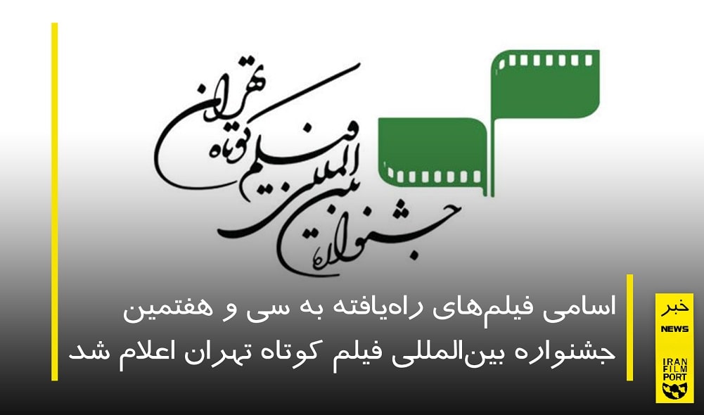 اعلام اسامي آثار راه يافته به بخش مسابقه سي و هفتمين جشنواره فيلم کوتاه تهران