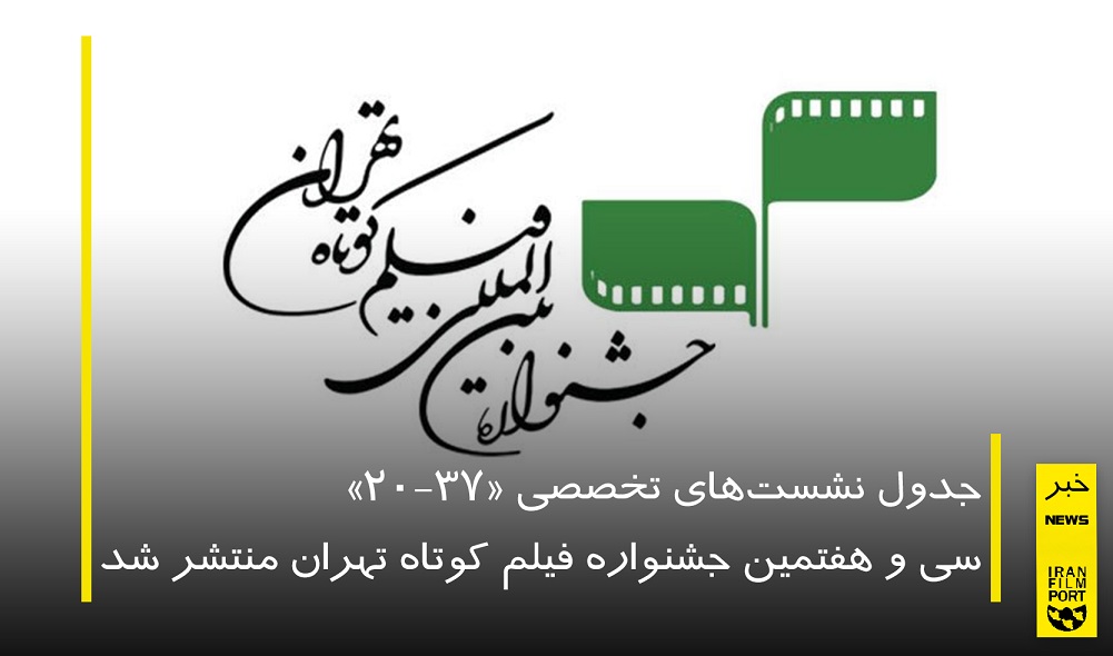 اعلام جدول نشست‌های تخصصی «37-20» سی و هفتمین جشنواره بین‌المللی فیلم کوتاه تهران