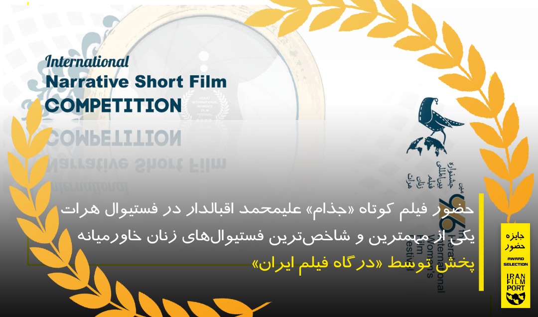 حضور فیلم کوتاه «جذام» علیمحمد اقبالدار در جشنواره هرات