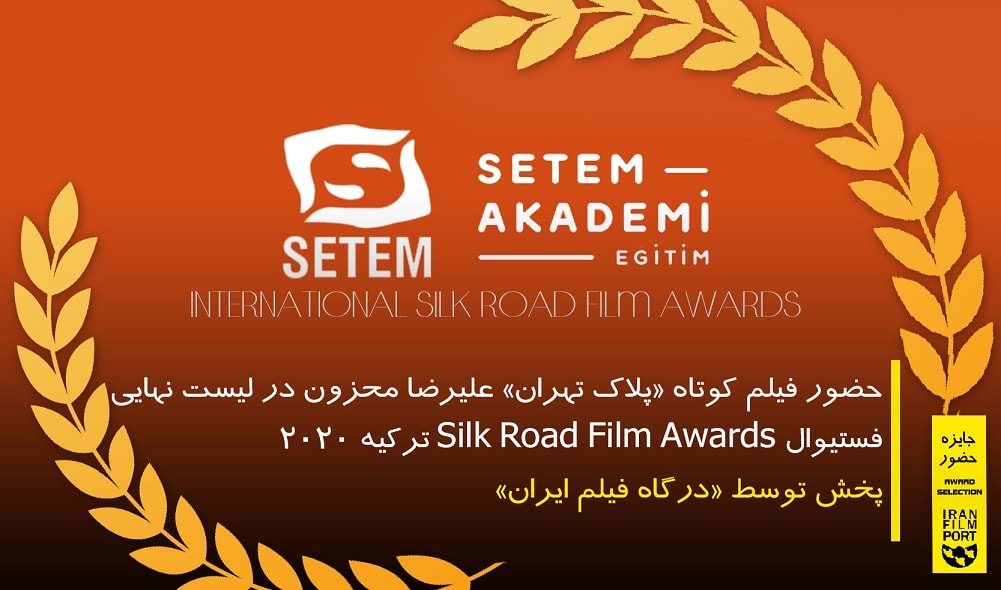 حضور فیلم کوتاه «پلاک تهران» علیرضا محزون در لیست نهایی فستیوال SILK ROAD ترکیه