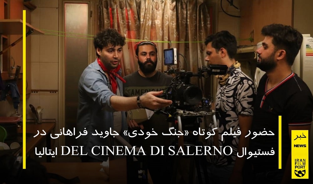 حضور فیلم کوتاه «جنگ خودی» جاوید فراهانی در فستیوال DEL CINEMA DI SALERNO ایتالیا