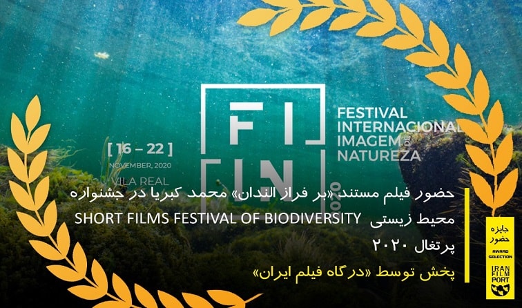 حضور فيلم مستند «بر فراز الندان» محمد کبريا در فستيوال SHORT FILMS FESTIVAL OF BIODIVERSITY پرتغال