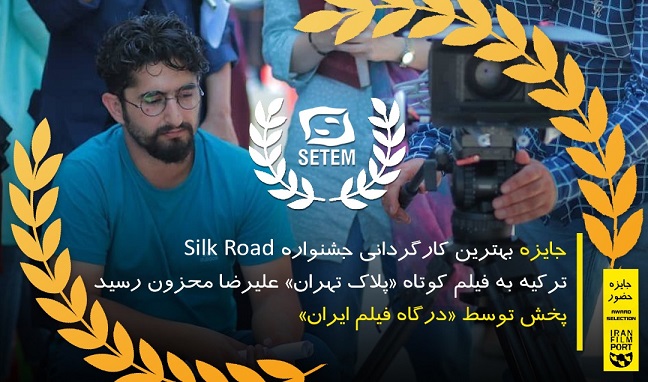 جايزه کارگرداني جشنواره Silk Road به فيلم کوتاه «پلاک تهران» عليرضا محزون رسيد