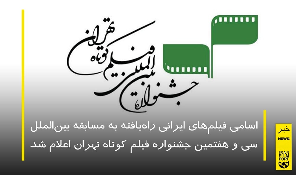 اعلام اسامي فيلم‌هاي ايراني راه‌يافته به مسابقه بين‌الملل جشنواره فيلم کوتاه تهران
