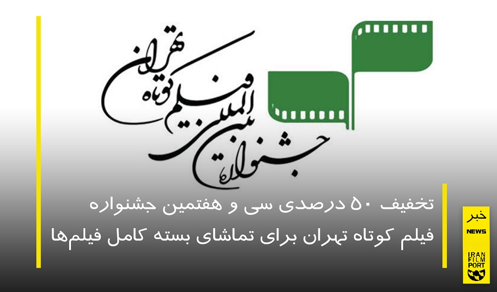 تخفیف 50 درصدی جشنواره فیلم کوتاه تهران برای تماشای بسته کامل فیلم‌ها