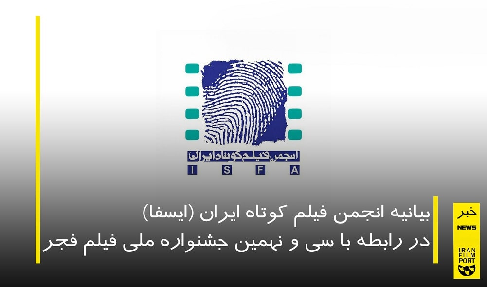 بیانیه انجمن فیلم کوتاه ایران (ایسفا) در رابطه با سی و نهمین جشنواره ملی فیلم فجر