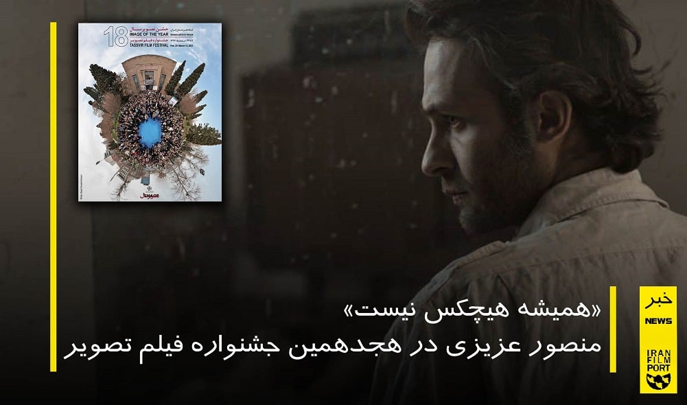 «همیشه هیچکس نیست» منصور عزیزی در هجدهمین جشنواره فیلم تصویر