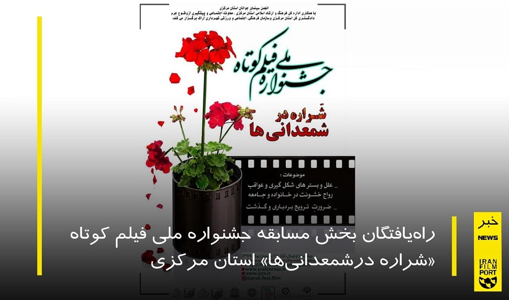 راه‌یافتگان بخش مسابقه جشنواره ملی فیلم کوتاه «شراره درشمعدانی‌ها» استان مرکزی