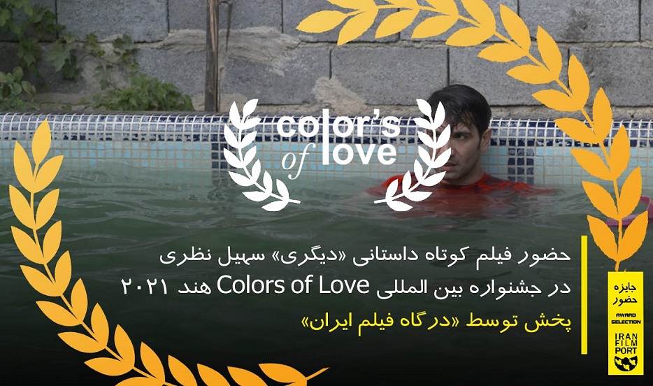 حضور فيلم کوتاه داستاني «ديگري» سهيل نظري در جشنواره Colors of Love هند